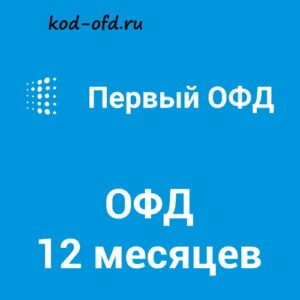 Код активации Первый ОФД на 12 месяцев