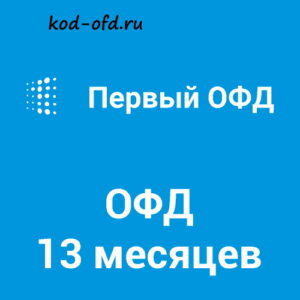 Код активации Первый ОФД на 13 месяцев