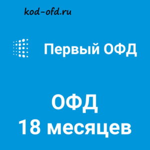 Код активации Первый ОФД на 18 месяцев