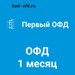Код активации Первый ОФД на 1 месяц