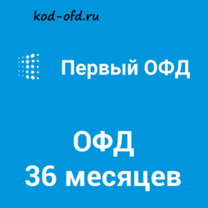 Код активации Первый ОФД на 36 месяцев
