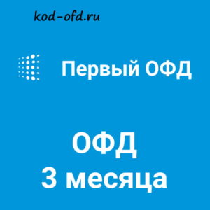Код активации Первый ОФД на 3 месяца
