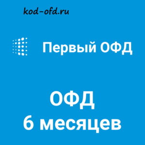 Код активации Первый ОФД на 6 месяцев