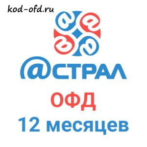 Код активации Астрал.ОФД на 12 месяцев