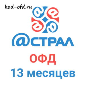 Код активации Астрал.ОФД на 13 месяцев