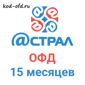 Код активации Астрал.ОФД на 15 месяцев
