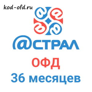 Код активации Астрал.ОФД на 36 месяцев