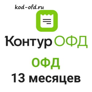 Код активации Контур ОФД на 13 месяцев