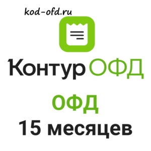 Код активации Контур ОФД на 15 месяцев