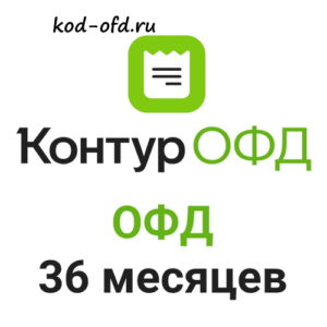 Код активации Контур ОФД на 36 месяцев