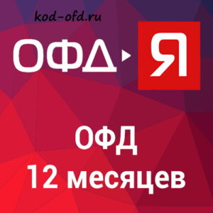 Код активации ОФД-Я на 12 месяцев
