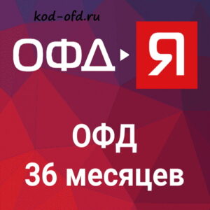 Код активации ОФД-Я на 36 месяцев