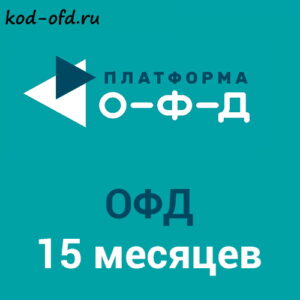 Код активации Платформа ОФД Platforma OFD на 15 месяцев