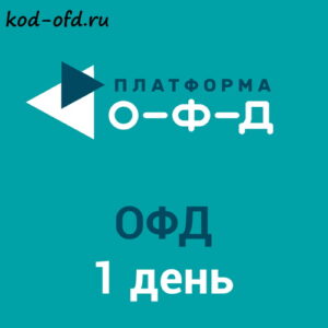 Код активации Платформа ОФД Platforma OFD на 1 день