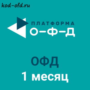 Код активации Платформа ОФД Platforma OFD на 1 месяц