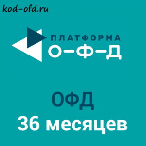 Код активации Платформа ОФД Platforma OFD на 36 месяцев