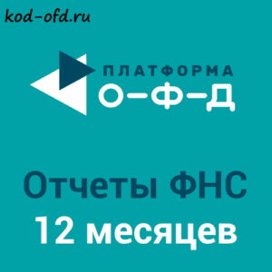 Код активации «Отчетность в ФНС» (не ОФД) от Платформа ОФД на 12 месяцев