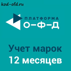 Платформа ОФД Platforma OFD учет марок на 12 месяцев