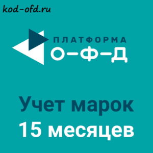 Платформа ОФД Platforma OFD учет марок на 15 месяцев