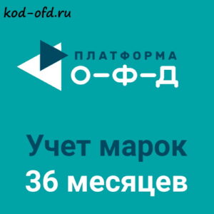 Платформа ОФД Platforma OFD учет марок на 36 месяцев