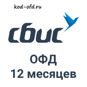 Код активации СБИС ОФД на 12 месяцев