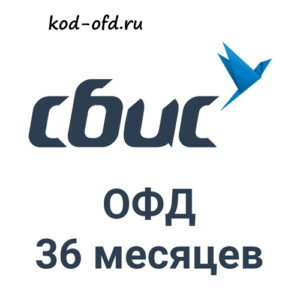 Код активации СБИС ОФД на 36 месяцев