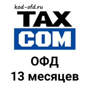 Код активации Такском ОФД 13 месяцев TaxCom OFD