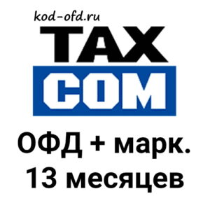 Код активации Такском ОФД 13 месяцев + маркировка TaxCom OFD