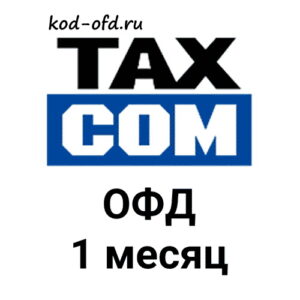 Код активации Такском ОФД 1 месяц TaxCom OFD