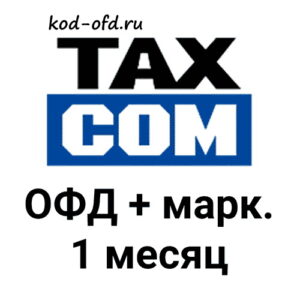 Код активации Такском ОФД 1 месяц + маркировка TaxCom OFD