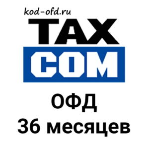 Код активации Такском ОФД 36 месяцев TaxCom OFD