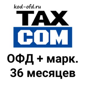 Код активации Такском ОФД 36 месяцев + маркировка TaxCom OFD