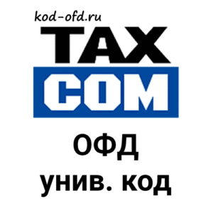Код активации Такском ОФД универсальный TaxCom OFD