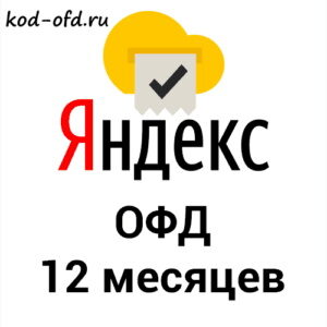 Промокод Яндекс ОФД на 12 месяцев