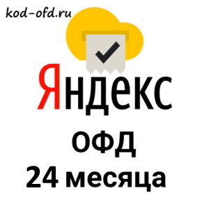 Код активации Яндекс ОФД на 24 месяца