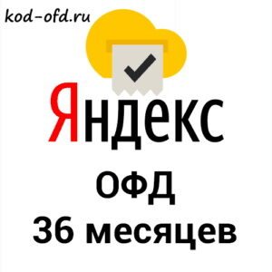 Промокод Яндекс ОФД на 36 месяцев