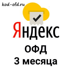 Промокод Яндекс ОФД на 3 месяца