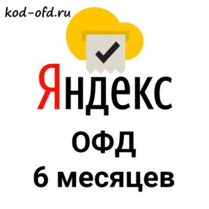 Промокод Яндекс ОФД на 6 месяцев