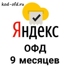 Код активации Яндекс ОФД на 9 месяцев
