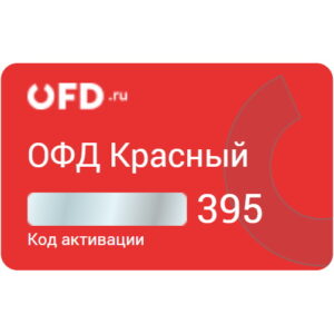 Код активации OFD.ru на 13 месяцев "Красный"