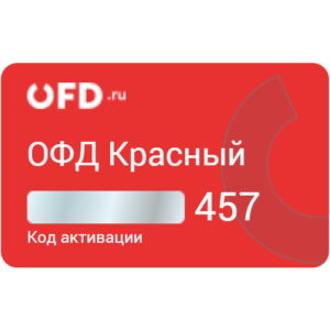 Код активации OFD.ru на 15 месяцев "Красный"